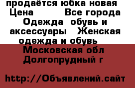 продаётся юбка новая › Цена ­ 350 - Все города Одежда, обувь и аксессуары » Женская одежда и обувь   . Московская обл.,Долгопрудный г.